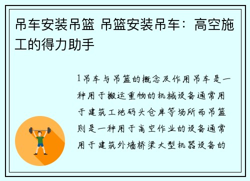 吊车安装吊篮 吊篮安装吊车：高空施工的得力助手