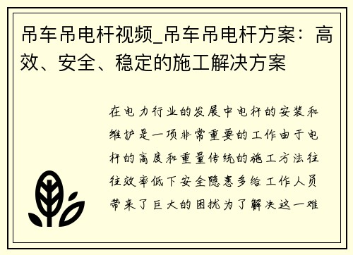 吊车吊电杆视频_吊车吊电杆方案：高效、安全、稳定的施工解决方案