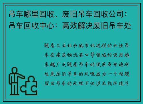 吊车哪里回收、废旧吊车回收公司：吊车回收中心：高效解决废旧吊车处理难题