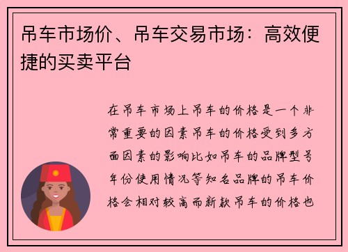 吊车市场价、吊车交易市场：高效便捷的买卖平台