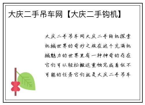 大庆二手吊车网【大庆二手钩机】