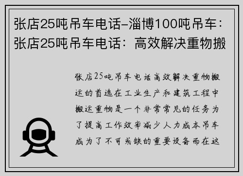 张店25吨吊车电话-淄博100吨吊车：张店25吨吊车电话：高效解决重物搬运的首选