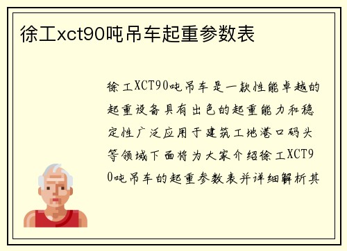 徐工xct90吨吊车起重参数表