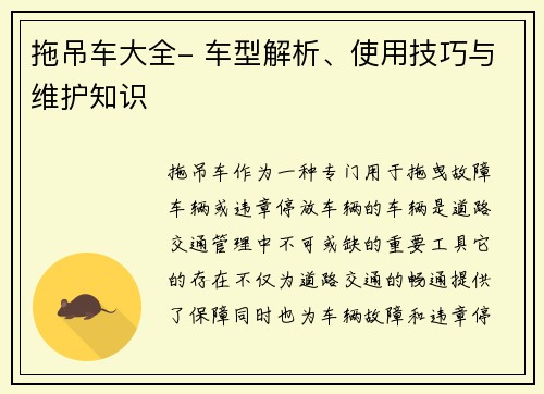 拖吊车大全- 车型解析、使用技巧与维护知识