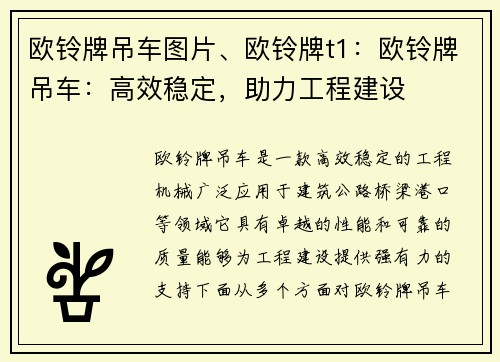 欧铃牌吊车图片、欧铃牌t1：欧铃牌吊车：高效稳定，助力工程建设