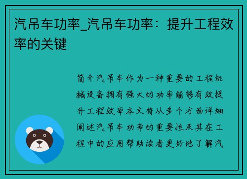 汽吊车功率_汽吊车功率：提升工程效率的关键