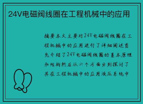 24V电磁阀线圈在工程机械中的应用