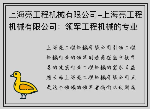 上海亮工程机械有限公司-上海亮工程机械有限公司：领军工程机械的专业制造商