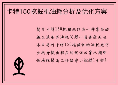 卡特150挖掘机油耗分析及优化方案