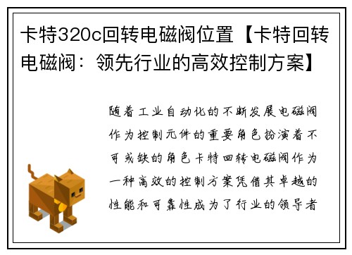 卡特320c回转电磁阀位置【卡特回转电磁阀：领先行业的高效控制方案】