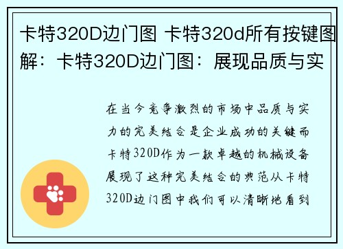 卡特320D边门图 卡特320d所有按键图解：卡特320D边门图：展现品质与实力的完美结合