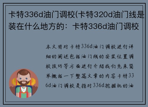 卡特336d油门调校(卡特320d油门线是装在什么地方的：卡特336d油门调校技巧)