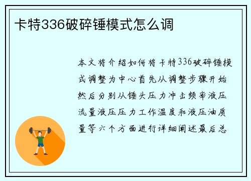 卡特336破碎锤模式怎么调