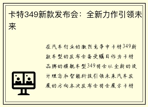 卡特349新款发布会：全新力作引领未来