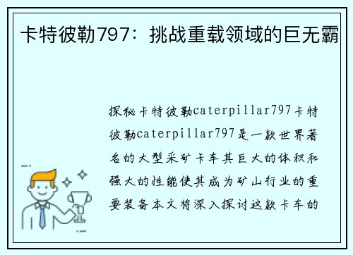 卡特彼勒797：挑战重载领域的巨无霸