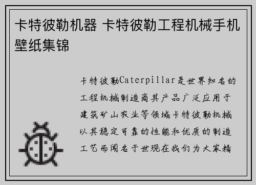 卡特彼勒机器 卡特彼勒工程机械手机壁纸集锦