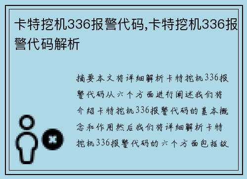 卡特挖机336报警代码,卡特挖机336报警代码解析