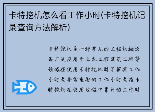 卡特挖机怎么看工作小时(卡特挖机记录查询方法解析)