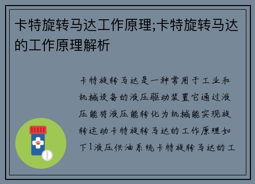 卡特旋转马达工作原理;卡特旋转马达的工作原理解析