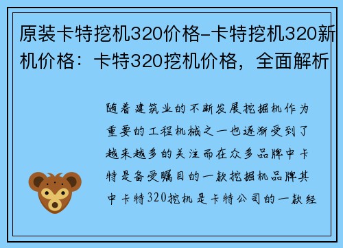 原装卡特挖机320价格-卡特挖机320新机价格：卡特320挖机价格，全面解析