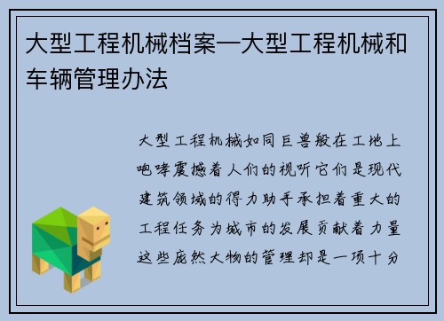 大型工程机械档案—大型工程机械和车辆管理办法