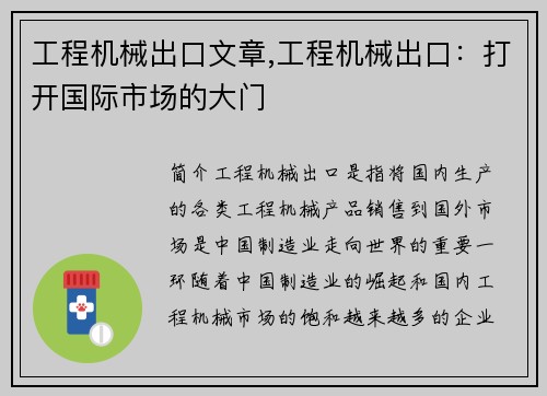 工程机械出口文章,工程机械出口：打开国际市场的大门