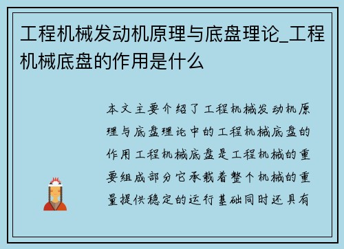 工程机械发动机原理与底盘理论_工程机械底盘的作用是什么