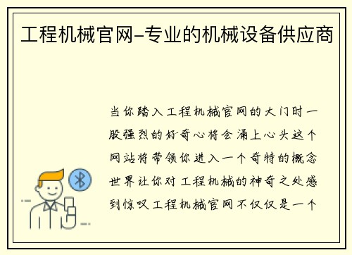 工程机械官网-专业的机械设备供应商