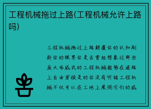 工程机械拖过上路(工程机械允许上路吗)