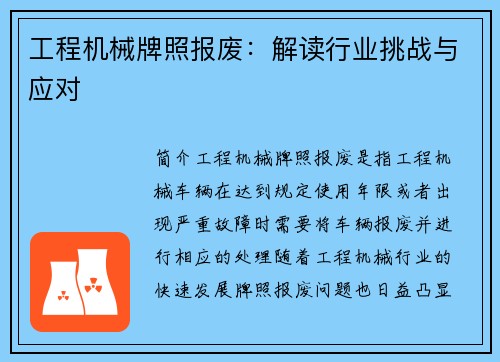 工程机械牌照报废：解读行业挑战与应对