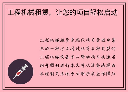 工程机械租赁，让您的项目轻松启动