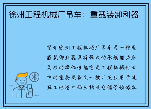 徐州工程机械厂吊车：重载装卸利器