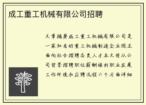 成工重工机械有限公司招聘