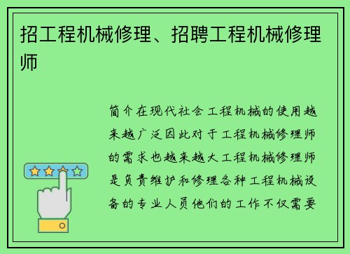 招工程机械修理、招聘工程机械修理师